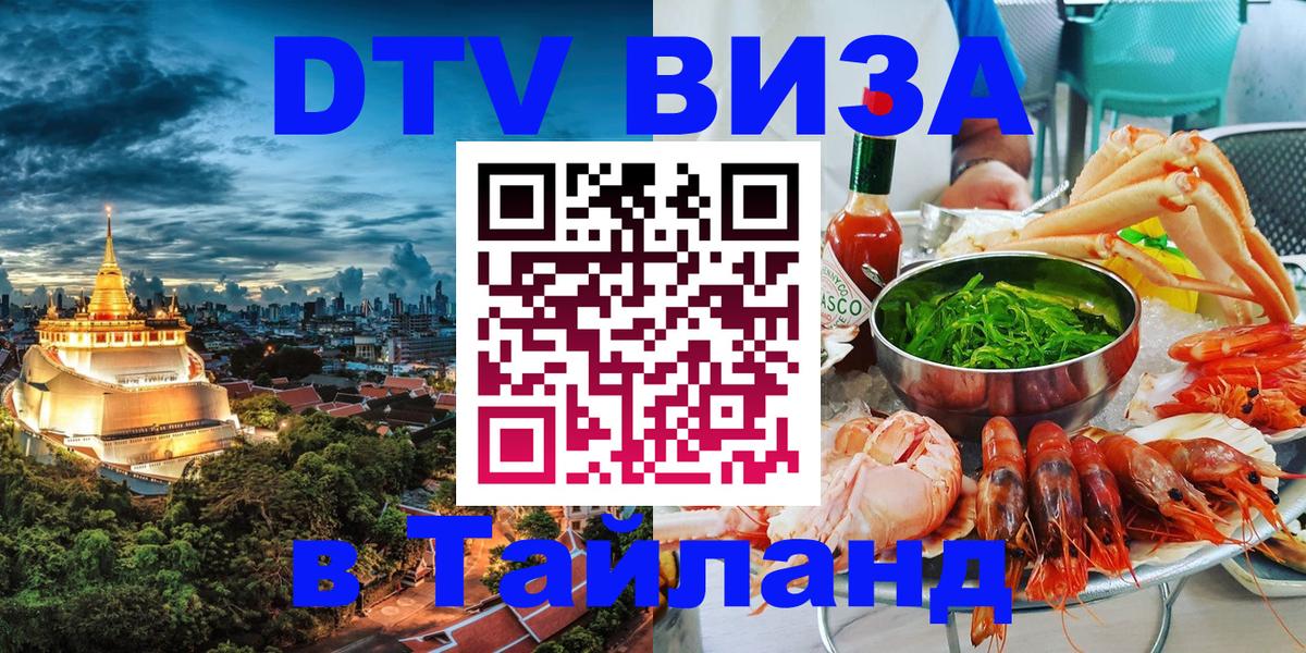 DTV Visa Тайланд купить Октябрьский 