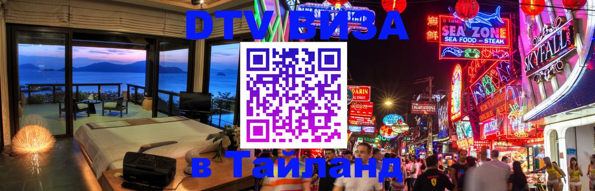 Visa ДТВ Тайланд помощь 